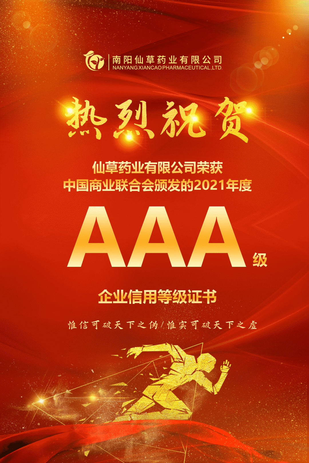 【熱烈慶?！磕详栂刹菟帢I(yè)有限公司，榮獲中國(guó)商業(yè)聯(lián)合會(huì)頒發(fā)的AAA級(jí)企業(yè)信用等級(jí)證書！